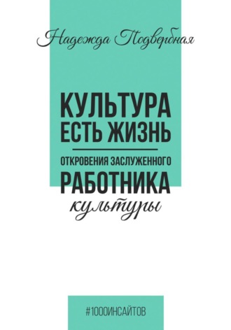 Надежда Подвербная. Культура есть жизнь. Откровения Заслуженного работника культуры