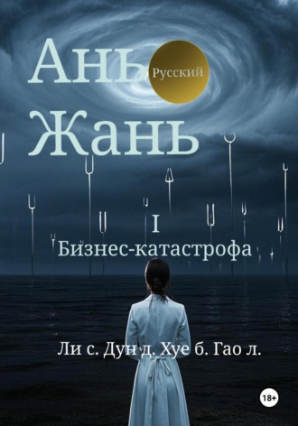 Синьцзэ Ли. Ань Жань 1:Бизнес-катастрофа