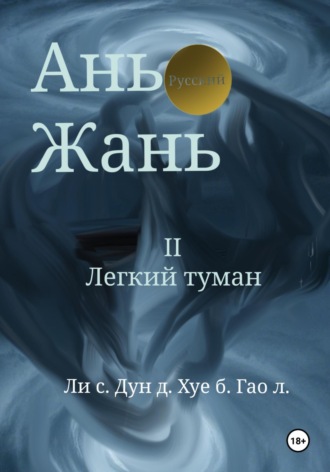 Ань Жань 2:Легкий туман. Синьцзэ Ли
