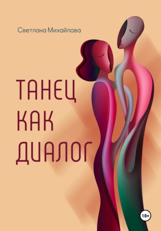 Танец как диалог. Светлана Михайлова
