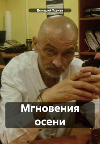 Мгновения осени. Дмитрий Уханев