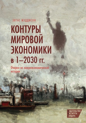 Энгас Мэддисон. Контуры мировой экономики в 1–2030 гг. Очерки по макроэкономической истории