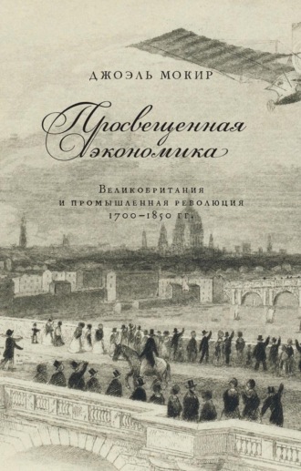 Джоэль Мокир. Просвещенная экономика. Великобритания и промышленная революция 1700–1850 гг.