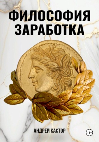 Философия заработка. Андрей Кастор