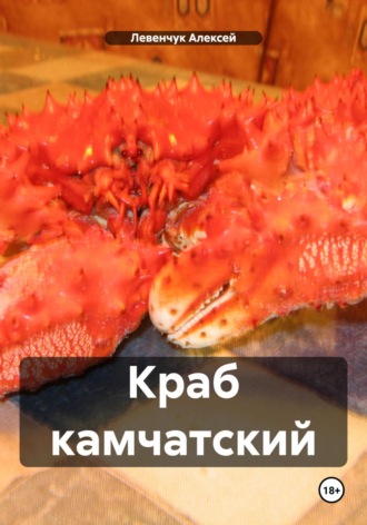 Левенчук Алексей. Краб камчатский