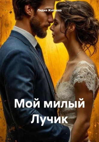 Мой милый Лучик. 