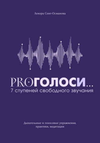 PROголоси... 7 ступеней свободного звучания. 