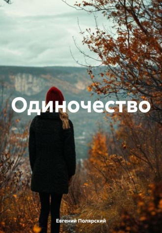 Евгений Полярский. Одиночество
