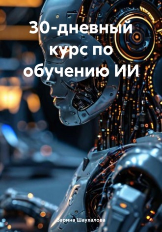 Зарина Денилбековна Шаухалова. 30-дневный курс по обучению ИИ