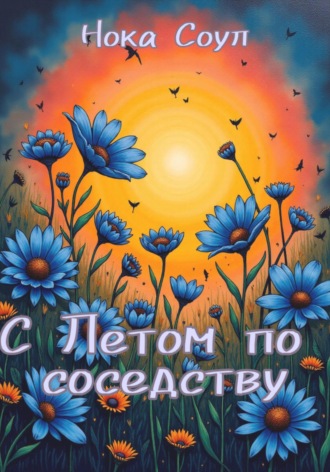 Нока Соул. С Летом по соседству