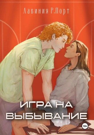 Лавиния Руби Порт. Игра на выбывание