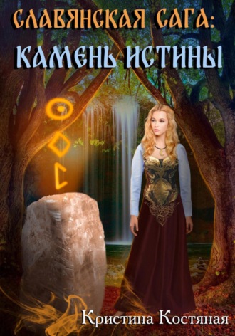 Кристина Костяная. Славянская сага. Камень истины