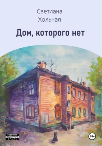 Дом, которого нет. 