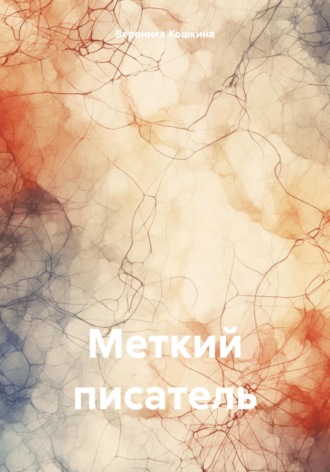 Вероника Кошкина. Меткий писатель