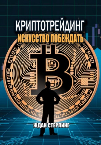 Ждан Стерлинг. Криптотрейдинг: Искусство побеждать