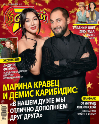 Семь дней ТВ-программа №03/2025. 