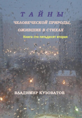 Владимир Кузоватов. Тайны человеческой природы, ожившие в стихах. Книга сто пятьдесят вторая
