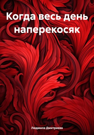 Людмила Вячеславовна Дмитриева. Когда весь день наперекосяк