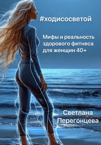 Светлана Перегонцева. #Ходисосветой: мифы и реальность здорового фитнеса для женщин 40+