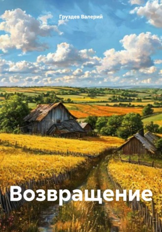 Груздев Валерий. Возвращение