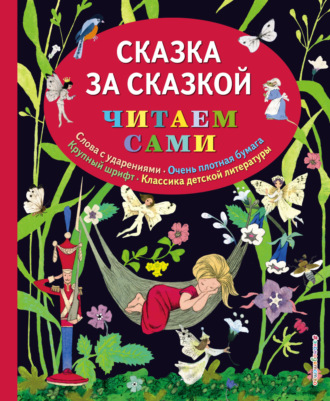 Ганс Христиан Андерсен. Сказка за сказкой