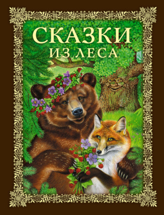Евгений Пермяк. Сказки из леса