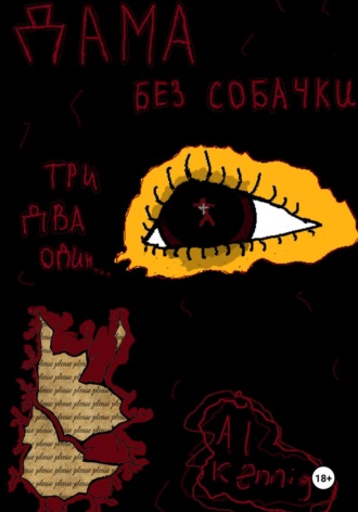 Дама Без Собачки. Ал Кённиг