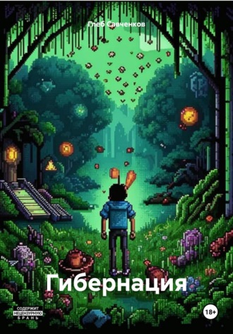 Гибернация. 