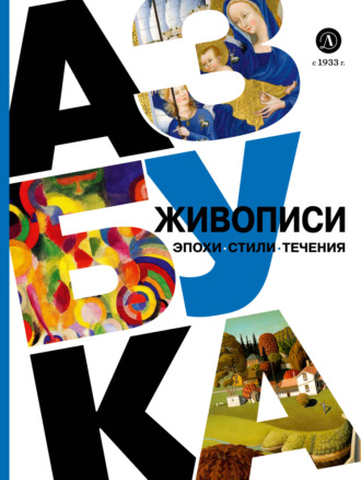 Оксана Василиади. Азбука живописи. Эпохи. Стили. Течения