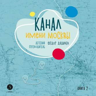 Федор Дядичев. Канал имени Москвы. Детский путеводитель. Книга 2