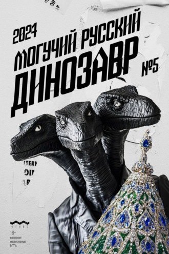 Литературно-художественный журнал. Могучий Русский Динозавр №5 2024 г.