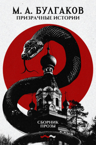 Призрачные истории. 