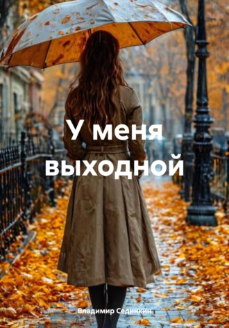 У меня выходной. 