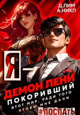 Дмитрий Лим. Я – Демон лени, покоривший этот мир ради того, чтобы мне дали поспать. Том 3