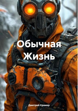 Дмитрий Крамер. Обычная Жизнь