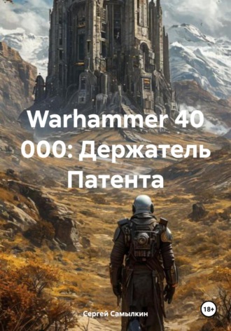 Warhammer 40 000: Держатель Патента. 