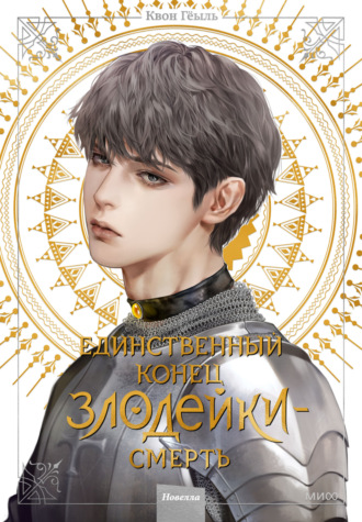 Новелла «Единственный конец злодейки – смерть». Том 4. 