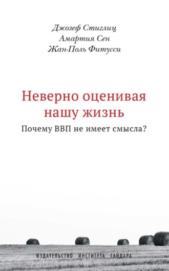 Инна Кушнарева. Неверно оценивая нашу жизнь. Почему ВВП не имеет смысла?