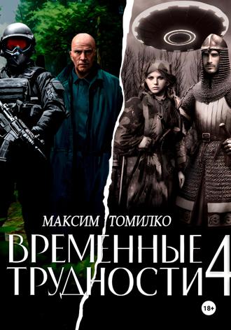 Максим Томилко. Временные трудности 4