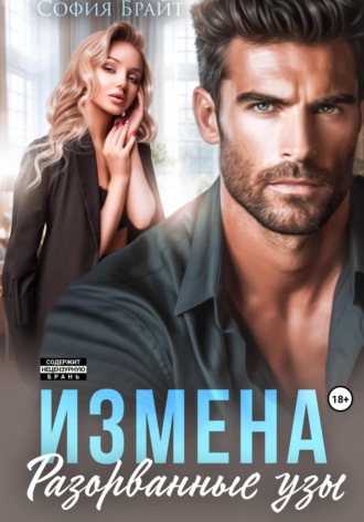 София Брайт. Измена. Разорванные узы