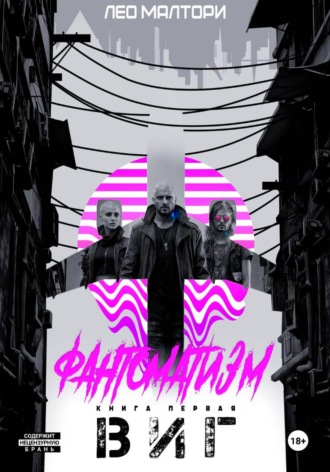 Лео Малтори. Виг