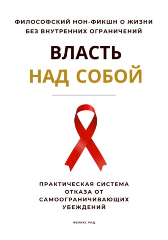 Власть над собой. Практическая система отказа от самоограничивающих убеждений. 