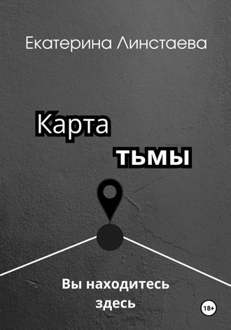 Екатерина Линстаева. Карта тьмы