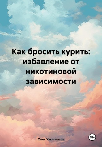Как бросить курить: избавление от никотиновой зависимости. 
