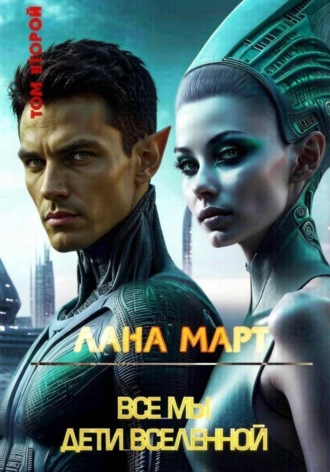Все мы дети вселенной. Том 2. 