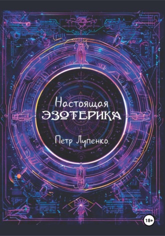 Петр Лупенко. Настоящая эзотерика