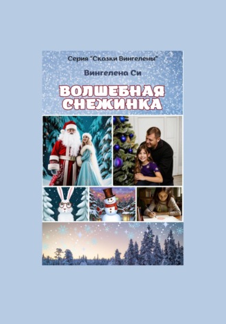 Вингелена Си. Волшебная снежинка