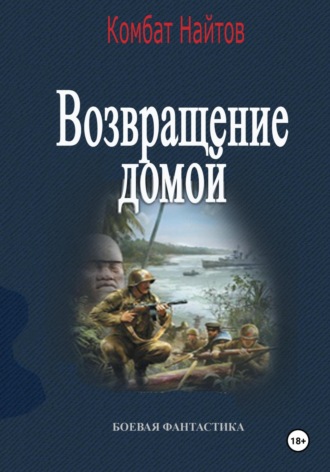 Комбат Найтов. Возвращение домой