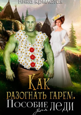 Как разогнать гарем. Пособие для леди. 