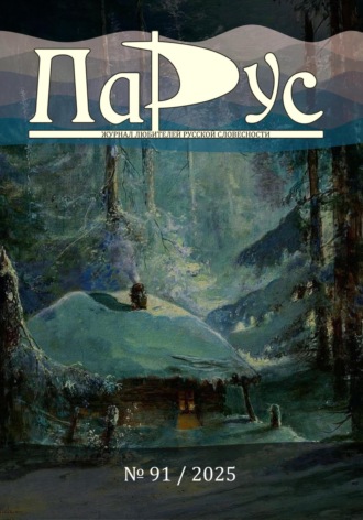Ирина Калус. Журнал «Парус» №91, 2025 г.